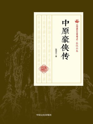 cover image of 中原豪侠传